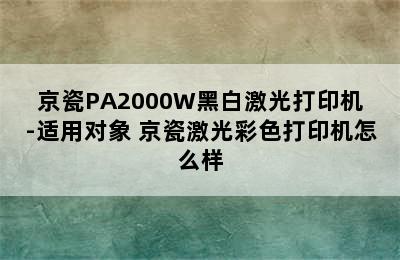 京瓷PA2000W黑白激光打印机-适用对象 京瓷激光彩色打印机怎么样